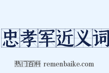 忠孝军近义词是什么意思的图片